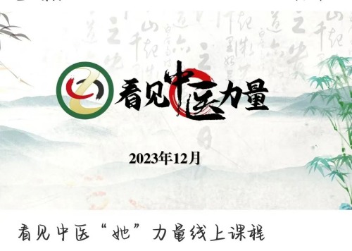 紅杏林看見中醫(yī)“她”力量